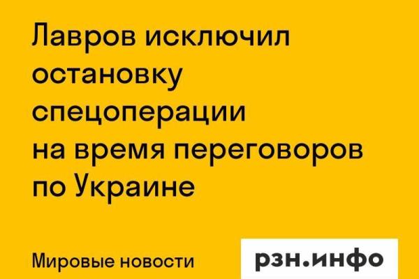 Лавров исключил остановку спецоперации на время переговоров по Украине