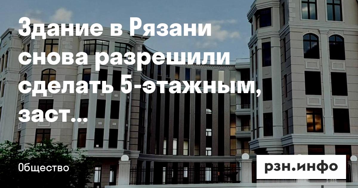 Рязанская администрация разрешила возвести пятиэтажное здание и наложила штраф на подрядчика за предыдущее нарушение
