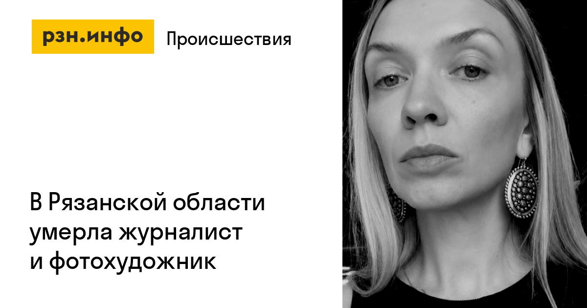 В Рязанской области скончалась журналист и фотохудожник Ольга Иордан