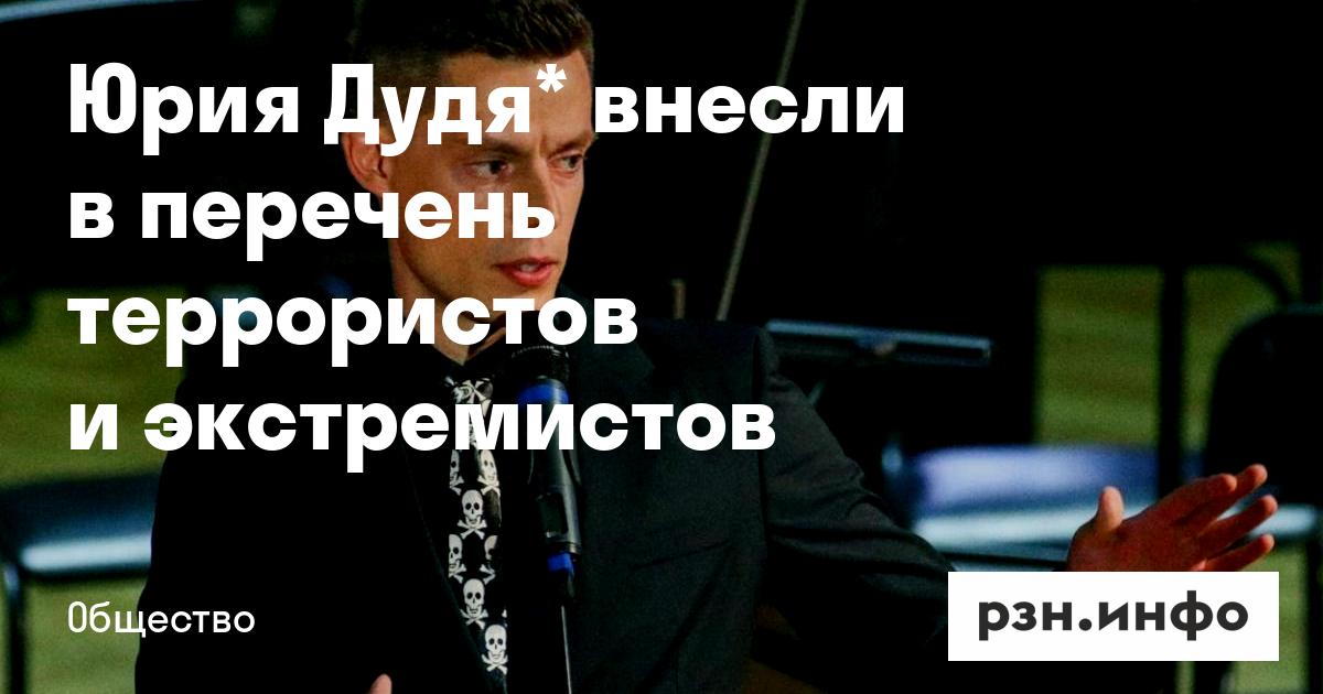 Росфинмониторинг включил Юрия Дудя в список террористов и экстремистов