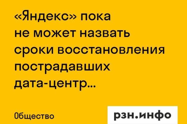 «Яндекс» пока не может назвать сроки восстановления пострадавших дата-центров