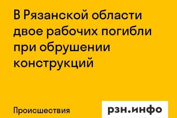 В Рязанской области двое рабочих погибли на предприятии