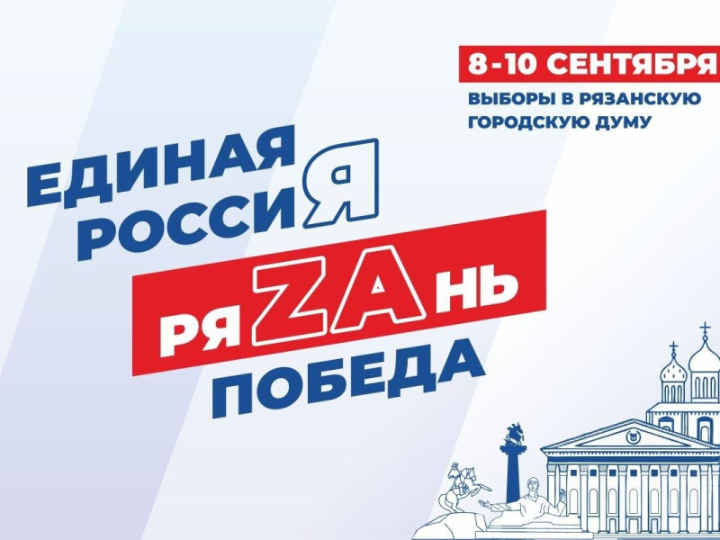 «Единая Россия» меняет к лучшему облик Рязани