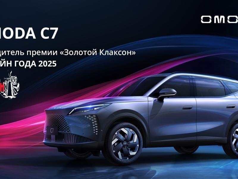 Дизайнерский хет-трик: OMODA C7 добавил «Золотой Клаксон» в свою коллекцию наград